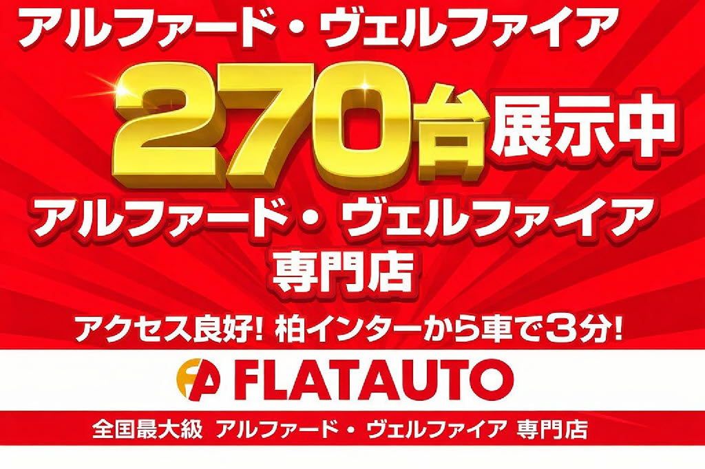 ★全国最大級２０系・３０系アルファード・
ベルファイア展示中★専門店としてお客様の
ご希望の１台をご提案いたします。ご予算、
装備内容、カスタム、お気軽にご相談くださ
い。★