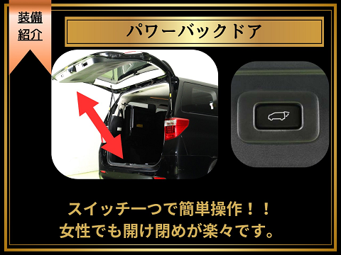 【パワーバックドア完備】
リモコン､ボタン操作で楽々開閉可能!
女性にも大人気の装備となっております!