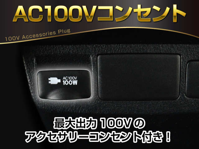 【コンセントを完備】
１００Ｖ､１００Ｗまで利用可能な装備!
各種充電や電気機器の利用など使用可能です