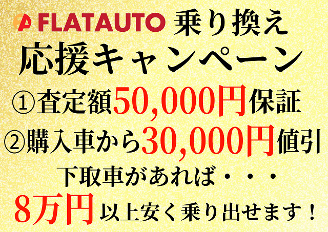 お下取車両を入れて頂くだけで8万円安くお
乗り出し可能！5万円をその場でお値引き致
します！残債があってもOK、適用条件はござ
いません。自走不可等や、軽自動車は条件が
変わりますのでお問い合わせください。