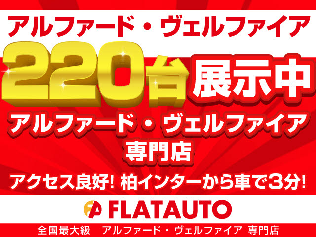 ★全国最大級２０系・３０系アルファード・
ベルファイア展示中★専門店としてお客様の
ご希望の１台をご提案いたします。ご予算、
装備内容、カスタム、お気軽にご相談くださ
い。★