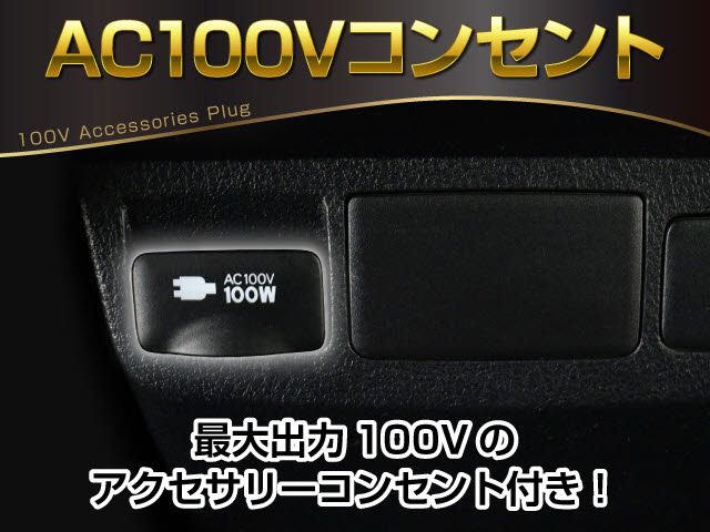 【コンセントを完備】
１００Ｖ､１００Ｗまで利用可能な装備!
各種充電や電気機器の利用など使用可能です