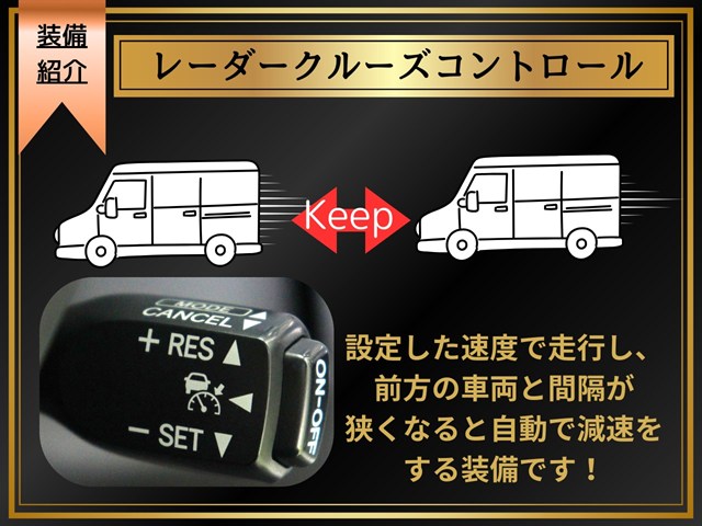 【レーダークルーズコントロール】ミリ波レ
ーダーなどからの情報により、先行車と走行
レーンを認識。先行者の車速が変化した場合
でも、アクセルに足をかけることなく設定し
た車速内で追従走行することが可能です。