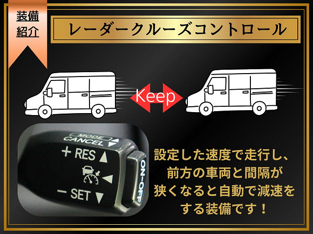 【レーダークルーズコントロール】ミリ波レ
ーダーなどからの情報により、先行車と走行
レーンを認識。先行者の車速が変化した場合
でも、アクセルに足をかけることなく設定し
た車速内で追従走行することが可能です。