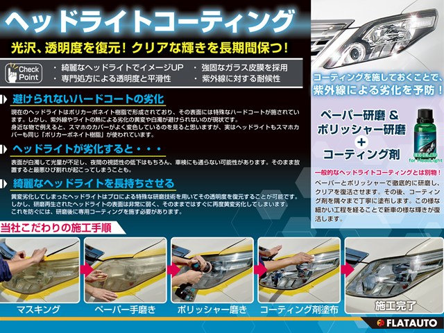 変色したライトも新品のようにきれいに蘇り
ます！キャンペーン価格にてご案内中！ボデ
ィと併せてヘッドライトもリフレッシュしま
せんか！？もちろん、単品での施工も承って
おりますので、お気軽にお申し付けください
