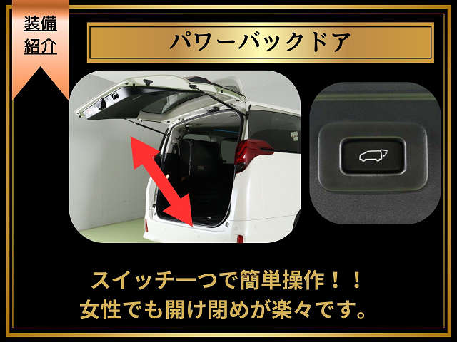 【パワーバックドア完備】
リモコン､ボタン操作で楽々開閉可能!
女性にも大人気の装備となっております!