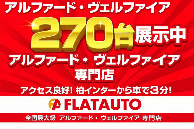 ★全国最大級２０系・３０系アルファード・
ベルファイア展示中★専門店としてお客様の
ご希望の１台をご提案いたします。ご予算、
装備内容、カスタム、お気軽にご相談くださ
い。★
