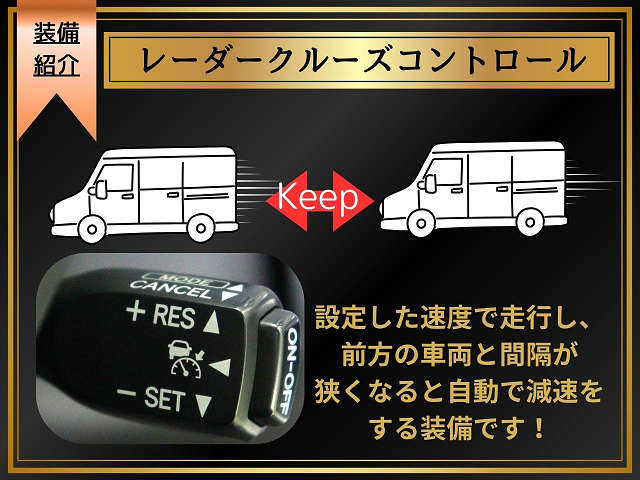 【レーダークルーズコントロール】ミリ波レ
ーダーなどからの情報により、先行車と走行
レーンを認識。先行者の車速が変化した場合
でも、アクセルに足をかけることなく設定し
た車速内で追従走行することが可能です。