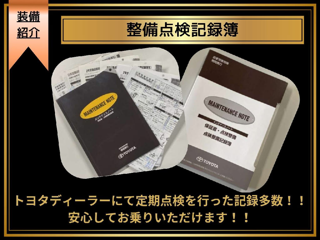 前オーナー様に大切に所有されていた記録が
ございます♪整備記録の中身もすべて公開可
能でございますので是非フラットオートで検
索頂きお問い合わせください！！