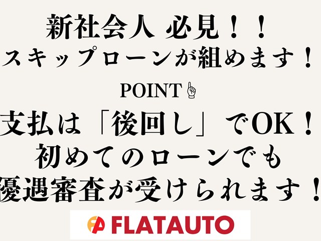 【新社会人限定のローン取り扱い開始！】支
払いは初任給が出てからでＯＫ！即納車が可
能なので、欲しい憧れの車に今すぐ乗れます
！仕事で車を使う方にもピッタリのキャンペ
ーンです！