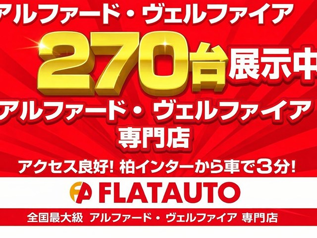★全国最大級２０系・３０系アルファード・
ベルファイア展示中★専門店としてお客様の
ご希望の１台をご提案いたします。ご予算、
装備内容、カスタム、お気軽にご相談くださ
い。★