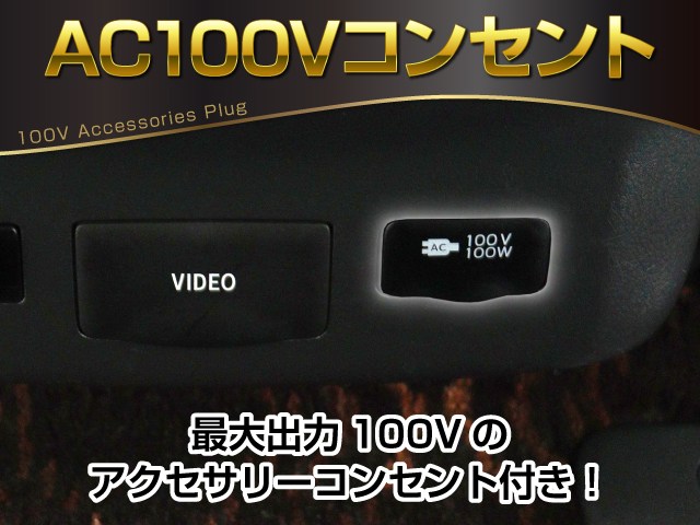 【コンセントを完備】
１００Ｖ､１００Ｗまで利用可能な装備!
各種充電や電気機器の利用など使用可能です