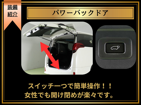 【パワーバックドア装備】リアゲートを電動
開閉できる大変便利な機能です！室内操作は
もちろんスマートキーでの操作可能、特別仕
様車や上級モデル装備品となります。