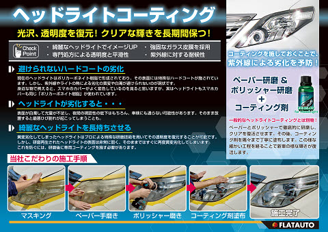 変色したライトも新品のようにきれいに蘇り
ます！キャンペーン価格にてご案内中！ボデ
ィと併せてヘッドライトもリフレッシュしま
せんか！？もちろん、単品での施工も承って
おりますので、お気軽にお申し付けください