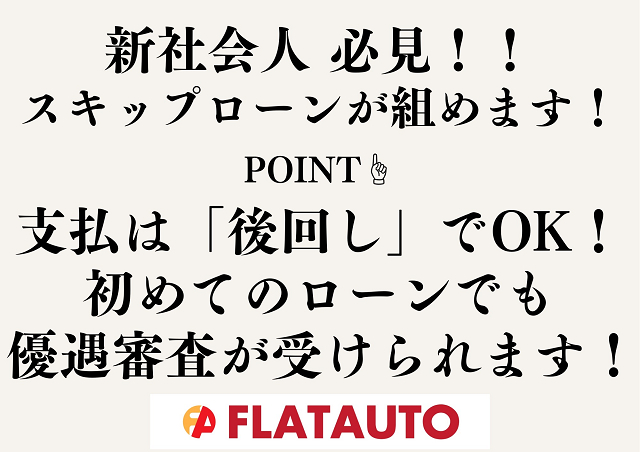 【新社会人限定のローン取り扱い開始！】支
払いは初任給が出てからでＯＫ！即納車が可
能なので、欲しい憧れの車に今すぐ乗れます
！仕事で車を使う方にもピッタリのキャンペ
ーンです！