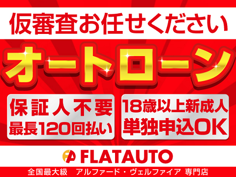 ローンに力を入れております！事前無料審査
は勿論、ローンに自信がない方も当店にお任
せください。