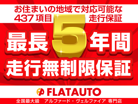 【最大４３７項目保証・最長５年間・走行無
制限保証】全国のディーラー、認定工場にて
保証修理可能なプランをご用意しております
！カーライフに合わせた保証をお選びくださ
い！