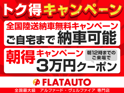 午前中のご来場予約を頂いたお客様に、お得
にお車が購入できる特別クーポンをプレゼン
ト中★お得に車を買うなら、「あさイチのご
来場」が一番お得です！事前の予約を必ずお
願い致します。※詳細は当店スタッフまで