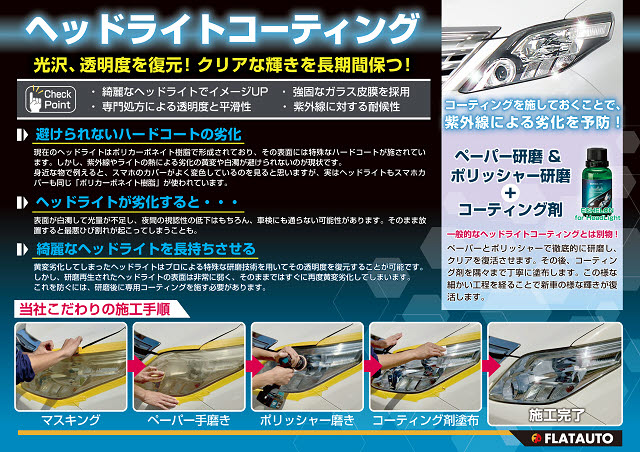 変色したライトも新品のようにきれいに蘇り
ます！キャンペーン価格にてご案内中！ボデ
ィと併せてヘッドライトもリフレッシュしま
せんか！？もちろん、単品での施工も承って
おりますので、お気軽にお申し付けください