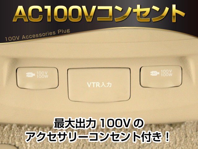 【コンセントを完備】
１００Ｖ､１００Ｗまで利用可能な装備!
各種充電や電気機器の利用など使用可能です