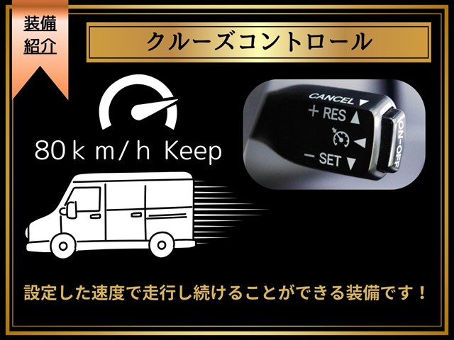 【クルーズコントロール付き】
設定した速度でのドライブが可能です!
高速巡航時などに大活躍の装備となります!