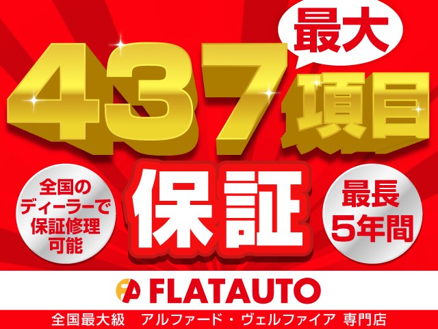 【最大４３７項目保証・最長５年間・走行無
制限保証】全国のディーラー、認定工場にて
保証修理可能なプランをご用意しております
！カーライフに合わせた保証をお選びくださ
い！
