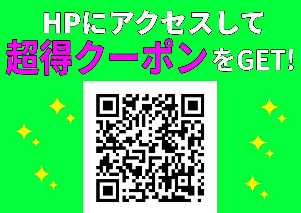 当店ホームページにて期間限定クーポン配信
中！ www.flatauto.jp
