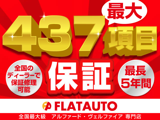 【最大４３７項目保証・最長５年間・走行無
制限保証】全国のディーラー、認定工場にて
保証修理可能なプランをご用意しております
！カーライフに合わせた保証をお選びくださ
い！