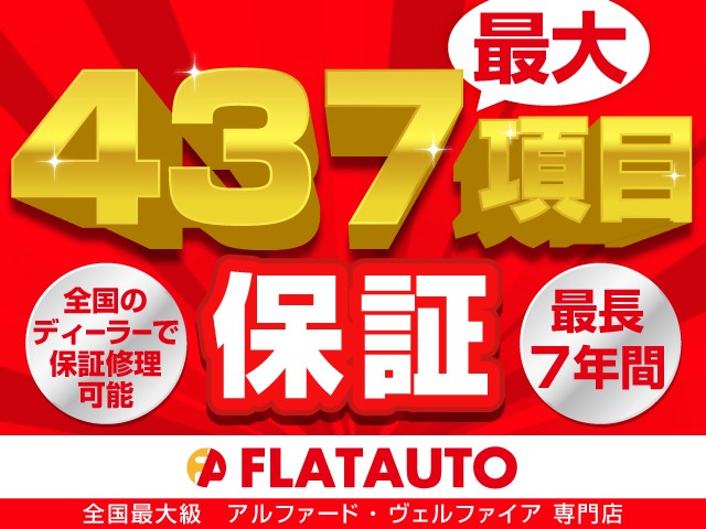 【最大４３７項目保証・最長7年間・走行無
制限保証】全国のディーラー、認定工場にて
保証修理可能なプランをご用意しております
！カーライフに合わせた保証をお選びくださ
い！