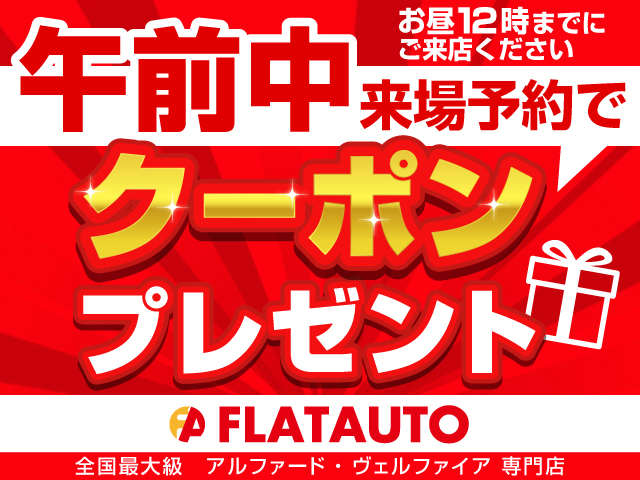 午前中のご来場予約を頂いたお客様に、お得
にお車が購入できる特別クーポンをプレゼン
ト中★お得に車を買うなら、「あさイチのご
来場」が一番お得です！事前の予約を必ずお
願い致します。※詳細は当店スタッフまで