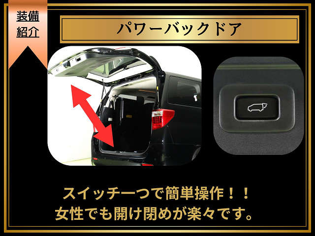 【パワーバックドア完備】
リモコン､ボタン操作で楽々開閉可能!
女性にも大人気の装備となっております!