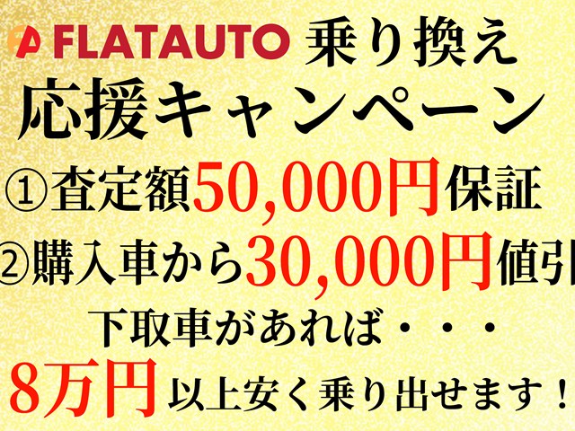 お下取車両を入れて頂くだけで8万円安くお
乗り出し可能！5万円をその場でお値引き致
します！残債があってもOK、適用条件はござ
いません。自走不可等や、軽自動車は条件が
変わりますのでお問い合わせください。
