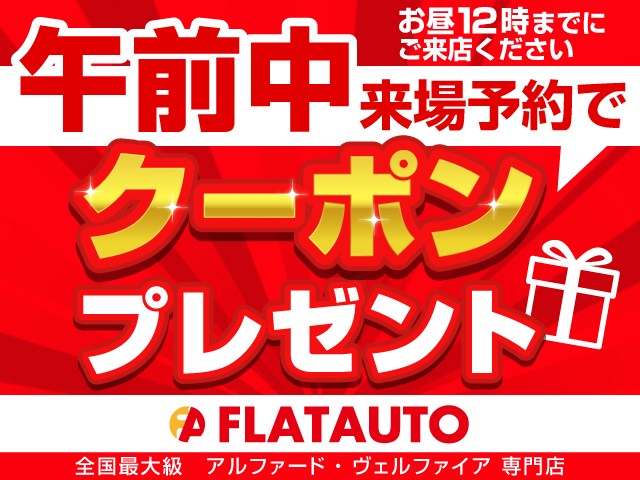 午前中のご来場予約を頂いたお客様に、お得
にお車が購入できる特別クーポンをプレゼン
ト中★お得に車を買うなら、「あさイチのご
来場」が一番お得です！事前の予約を必ずお
願い致します。※詳細は当店スタッフまで