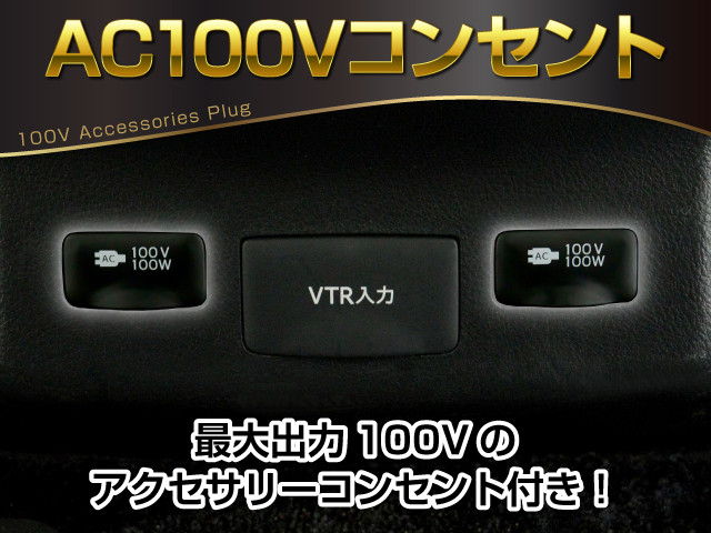 【コンセントを完備】
１００Ｖ､１００Ｗまで利用可能な装備!
各種充電や電気機器の利用など使用可能です