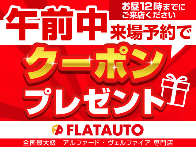 午前中のご来場予約を頂いたお客様に、お得
にお車が購入できる特別クーポンをプレゼン
ト中★お得に車を買うなら、「あさイチのご
来場」が一番お得です！事前の予約を必ずお
願い致します。※詳細は当店スタッフまで