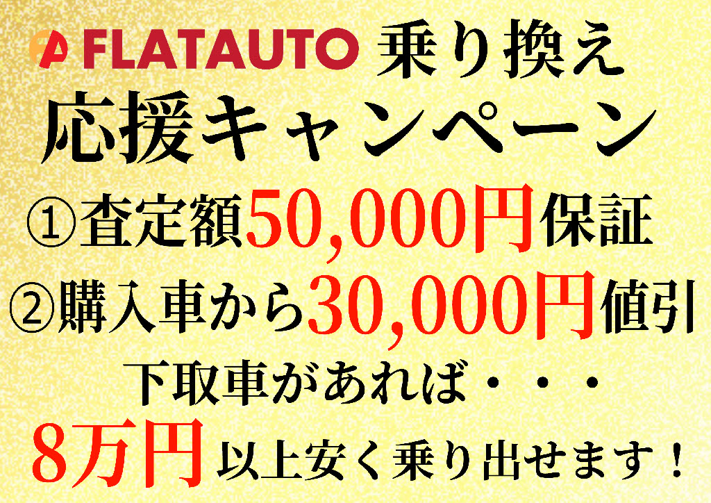 お下取車両を入れて頂くだけで8万円安くお
乗り出し可能！5万円をその場でお値引き致
します！残債があってもOK、適用条件はござ
いません。自走不可等や、軽自動車は条件が
変わりますのでお問い合わせください。
