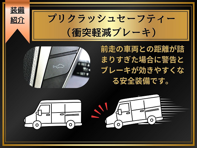 【ＰＣＳ／プリクラッシュセーフティ】先行
車や対向車、路上障害物との衝突の可能性を
プリクラッシュセーフティセンサーが判断し
、安全装備を早期に作動させるシステムです
。