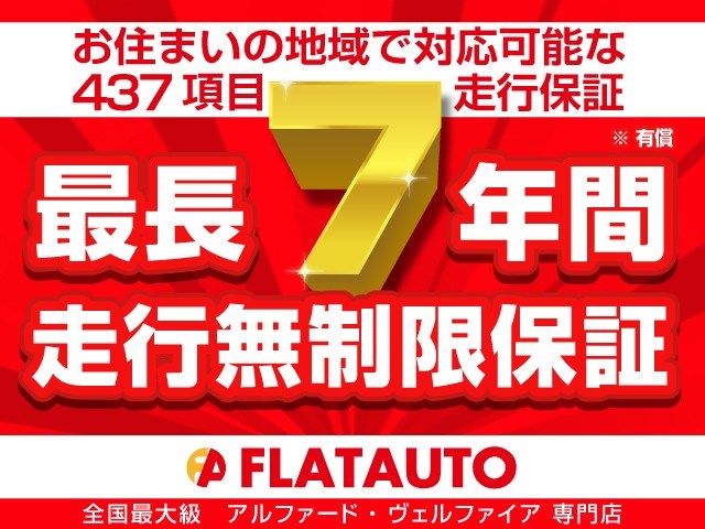 【最大４３７項目保証・最長7年間・走行無
制限保証】全国のディーラー、認定工場にて
保証修理可能なプランをご用意しております
！カーライフに合わせた保証をお選びくださ
い！