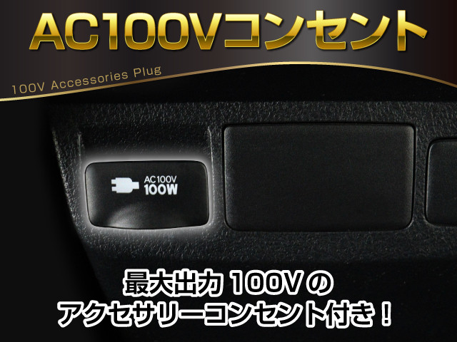 【コンセントを完備】
１００Ｖ､１００Ｗまで利用可能な装備!
各種充電や電気機器の利用など使用可能です