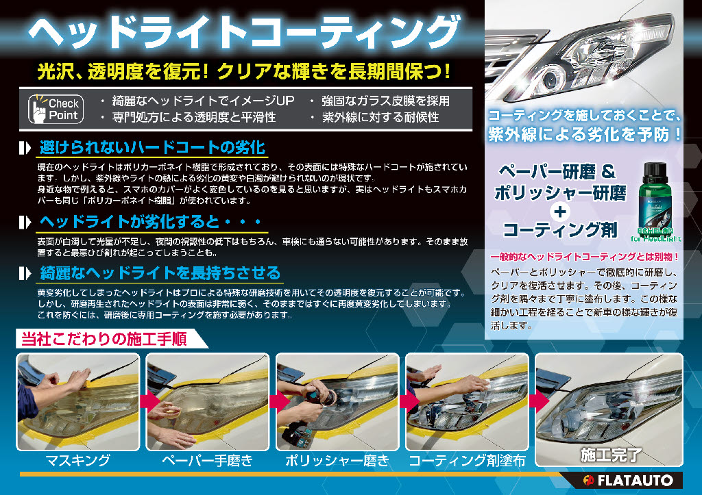 変色したライトも新品のようにきれいに蘇り
ます！キャンペーン価格にてご案内中！ボデ
ィと併せてヘッドライトもリフレッシュしま
せんか！？もちろん、単品での施工も承って
おりますので、お気軽にお申し付けください
