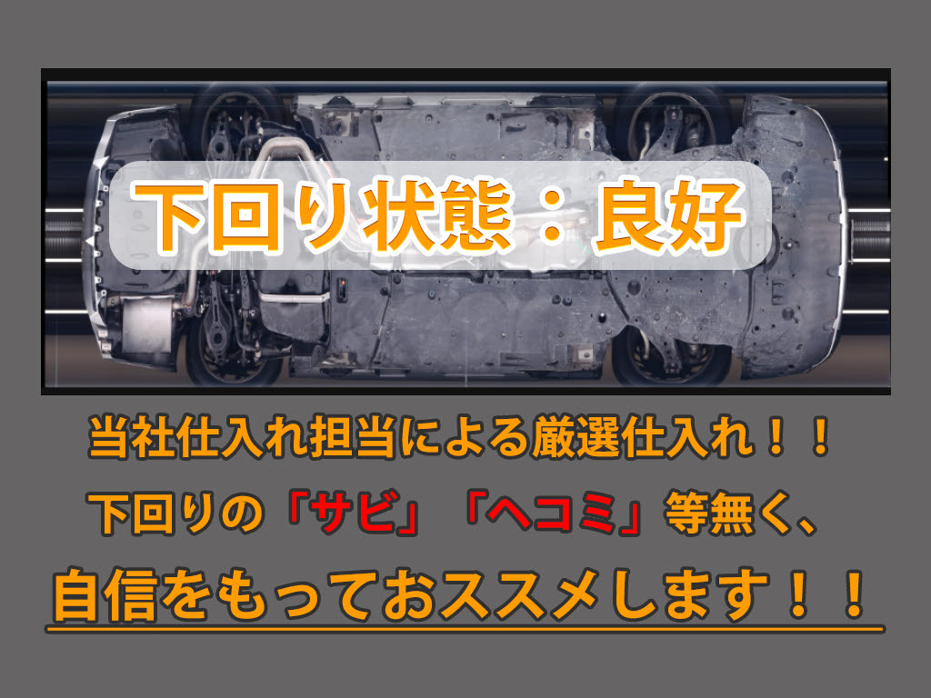 下回りはサビや痛みもないとてもキレイな１
台です！下回り画像もいつでもご送付可能で
す！公式ＬＩＮＥからお気軽にお問い合わせ
ください！！