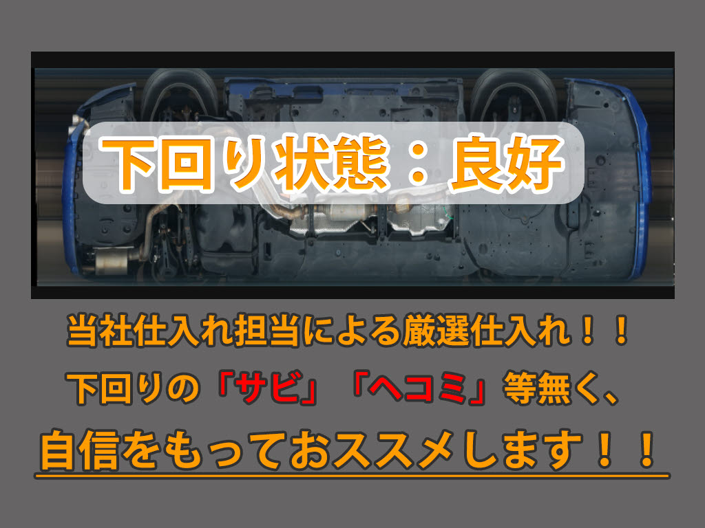 下回りはサビや痛みもないとてもキレイな１
台です！下回り画像もいつでもご送付可能で
す！公式ＬＩＮＥからお気軽にお問い合わせ
ください！！