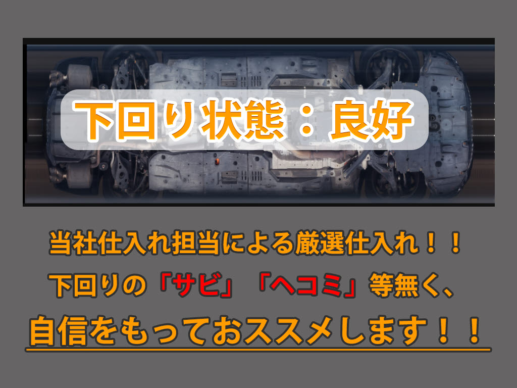 下回りはサビや痛みもないとてもキレイな１
台です！下回り画像もいつでもご送付可能で
す！公式ＬＩＮＥからお気軽にお問い合わせ
ください！！