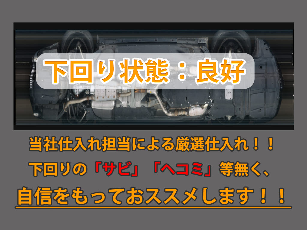 下回りはサビや痛みもないとてもキレイな１
台です！下回り画像もいつでもご送付可能で
す！公式ＬＩＮＥからお気軽にお問い合わせ
ください！！