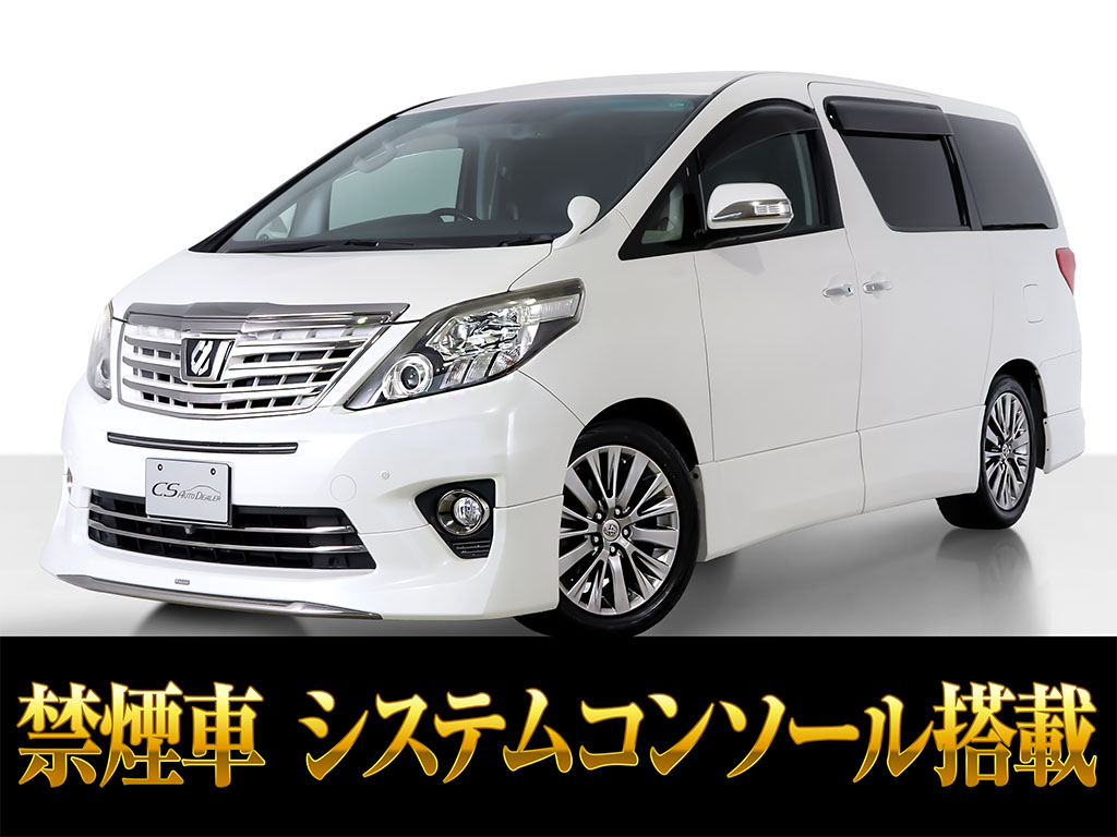 埼玉 岩槻インター 20系アルファード中古車専門店 | 中古車なら【CS