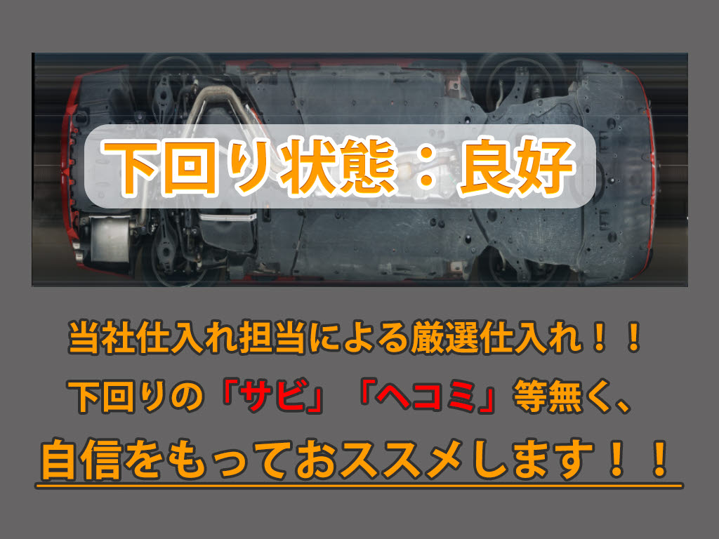 下回りはサビや痛みもないとてもキレイな１
台です！下回り画像もいつでもご送付可能で
す！公式ＬＩＮＥからお気軽にお問い合わせ
ください！！