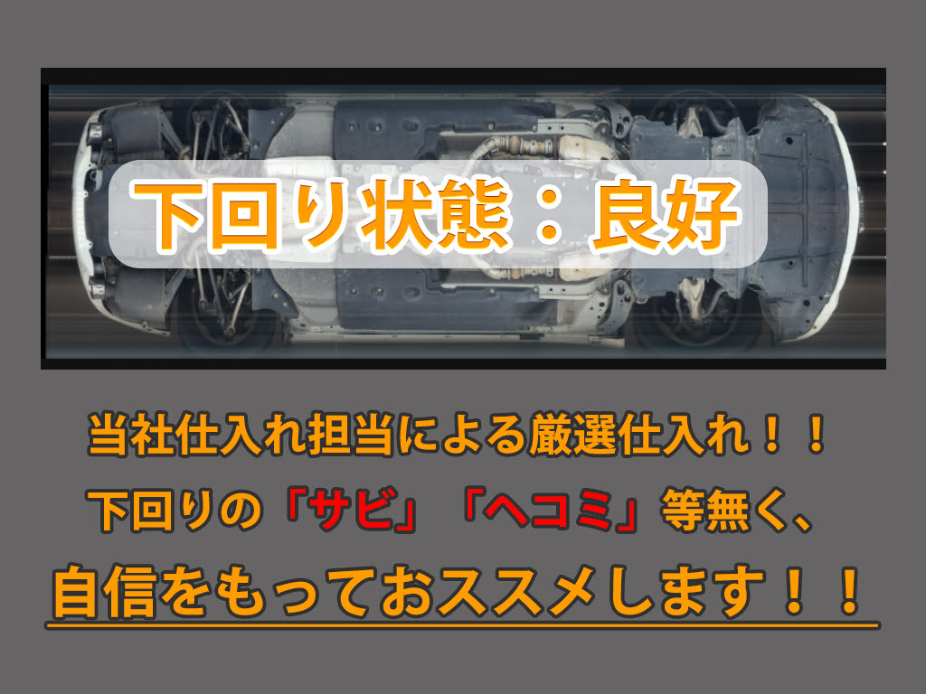 下回りはサビや痛みもないとてもキレイな１
台です！下回り画像もいつでもご送付可能で
す！公式ＬＩＮＥからお気軽にお問い合わせ
ください！！