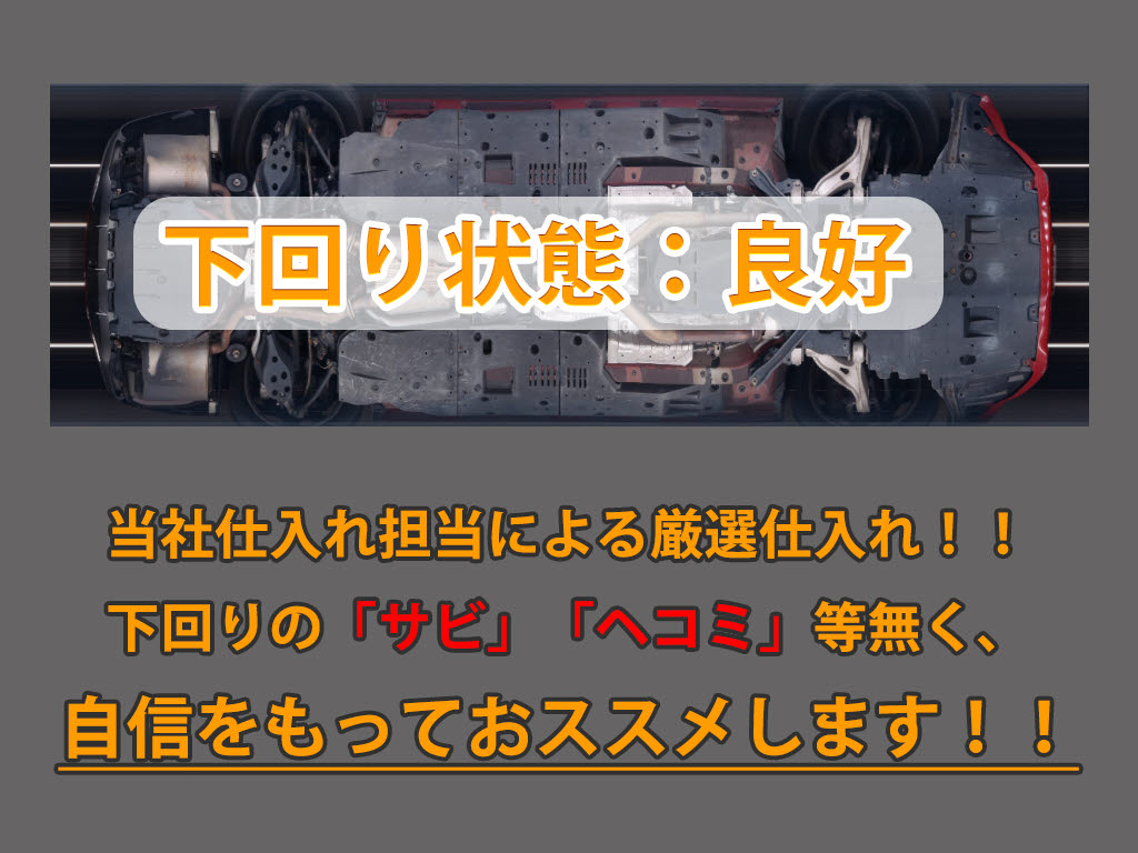 下回りはサビや痛みもないとてもキレイな１
台です！下回り画像もいつでもご送付可能で
す！公式ＬＩＮＥからお気軽にお問い合わせ
ください！！