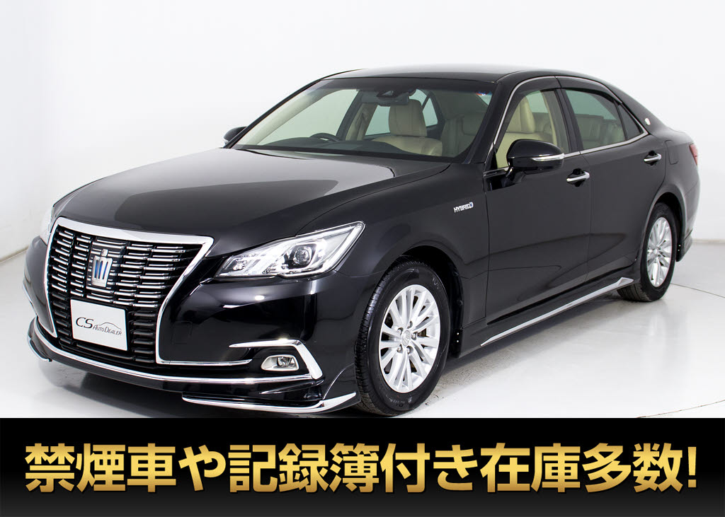 クラウンＨＶ　２．５ロイヤルサルーン　後期　禁煙　法人ワンオーナー　