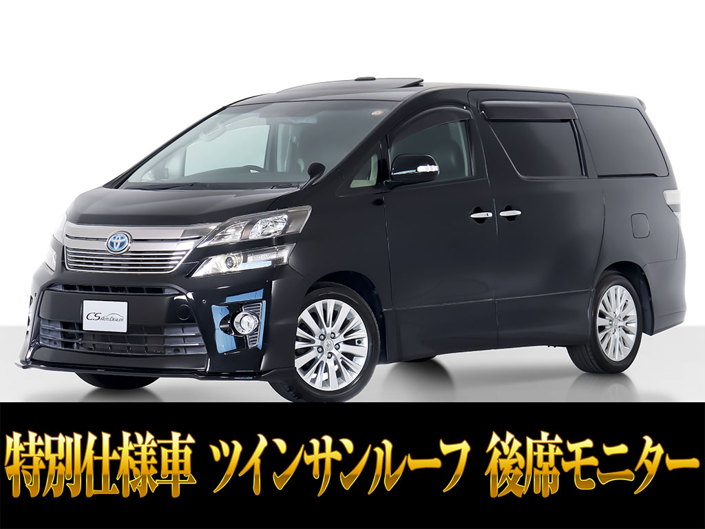 ヴェルファイア　２．４　Ｚ　後席モニター　両側パワスラ　車高調